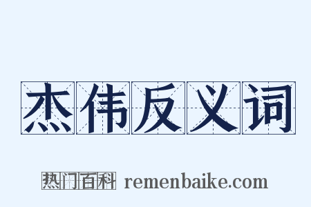 杰伟反义词是什么意思的图片